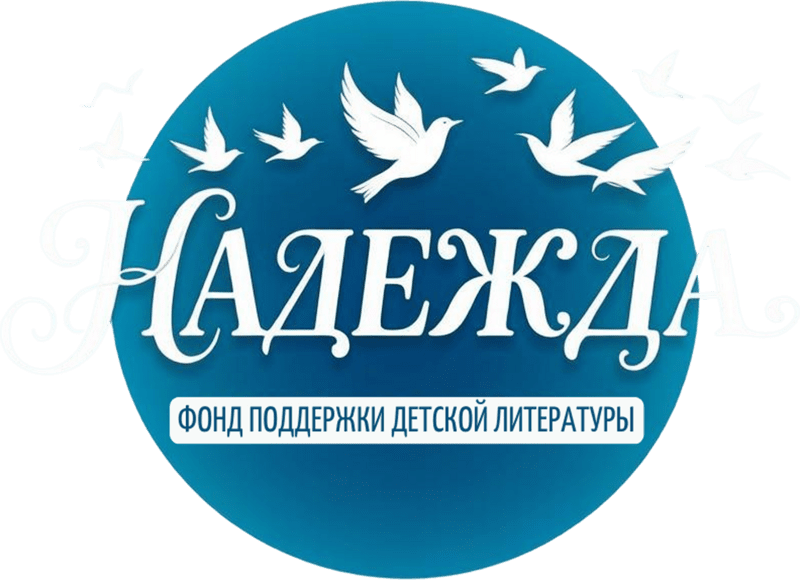 Фонд «Надежда»